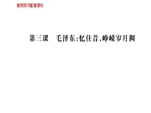 人教版高中语文选修中外传记作品选读课件：第三课毛泽东：忆往昔,峥嵘岁月稠 (共119张PPT)