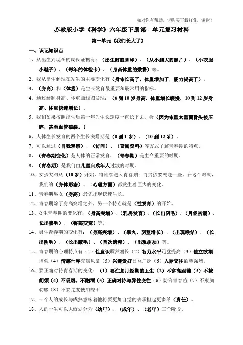 苏教版小学《科学》六年级下册第一单元我们长大了