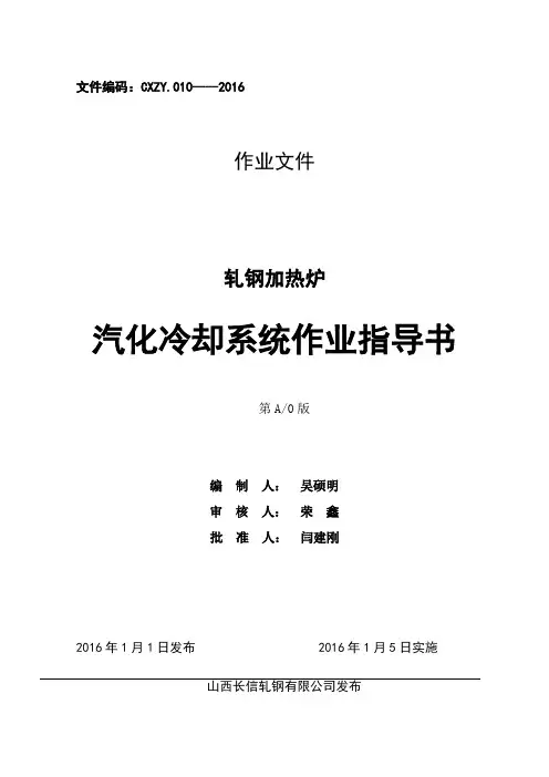 钢铁企业轧钢加热炉汽化操作规程