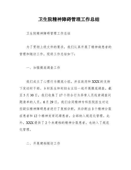 卫生院精神障碍管理工作总结