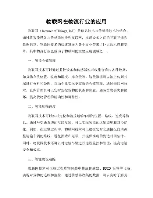 物联网在物流行业的应用