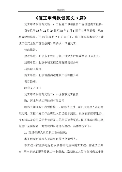《复工申请报告范文3篇》
