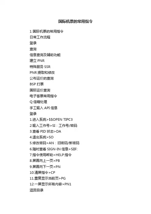 国际机票的常用指令