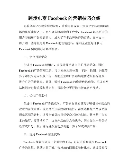 跨境电商Facebook的营销技巧介绍
