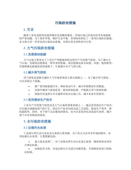 污染防治措施