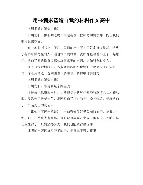 用书籍来塑造自我的材料作文高中
