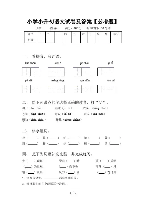 小学小升初语文试卷及答案【必考题】