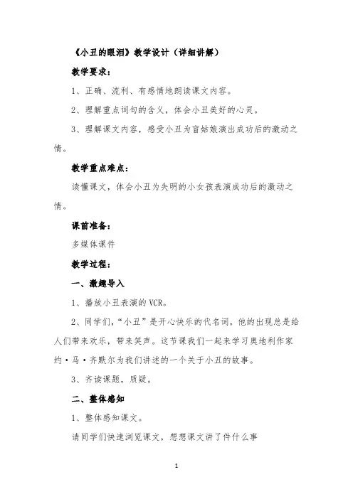 《小丑的眼泪》教学设计(详细讲解)