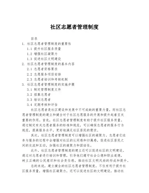 社区志愿者管理制度