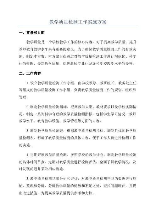 教学质量检测工作实施方案