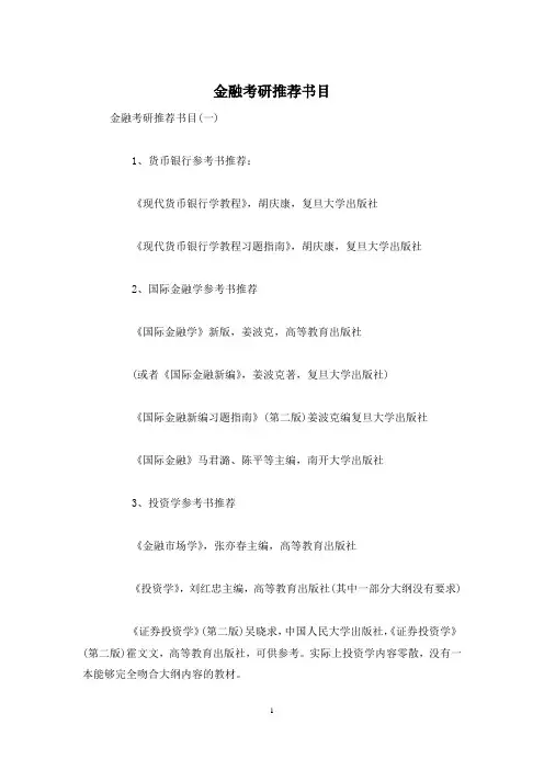 金融考研推荐书目
