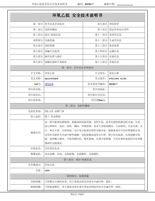 环氧乙烷安全技术说明书