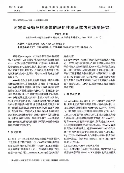 阿霉素长循环脂质体的理化性质及体内药动学研究
