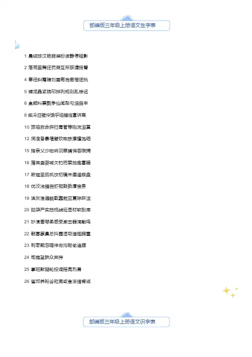 部编版三年级上册语文生字表、识字表+生字解析(拼音+偏旁+结构+组词+造句)