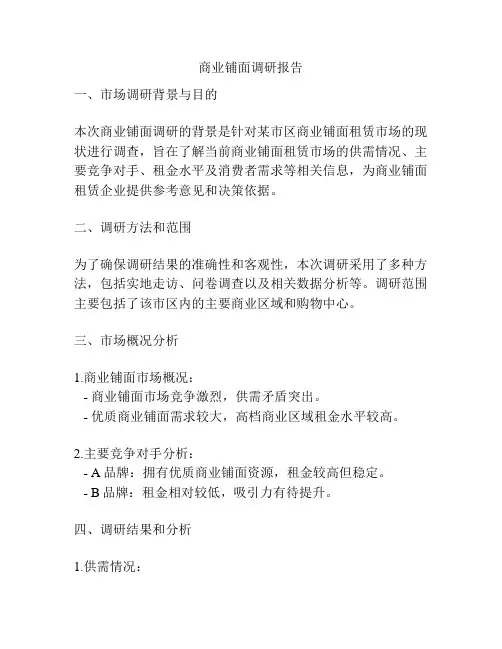 商业铺面调研报告