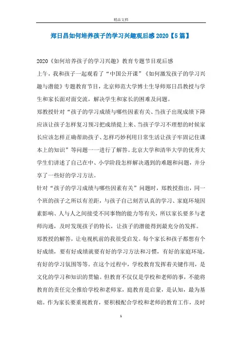 郑日昌如何培养孩子的学习兴趣观后感2020【5篇】