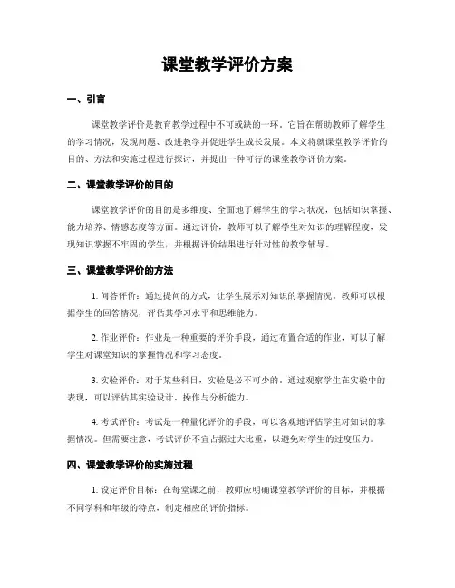 课堂教学评价方案