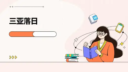 三亚落日ppt资料