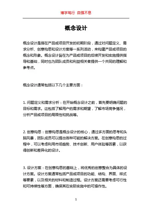 概念设计_精品文档