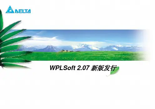 03-WPL207PLC软件介绍