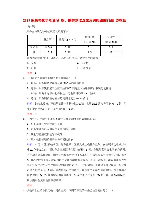 2019版高考化学总复习 铁、铜的获取及应用课时跟踪训练 苏教版