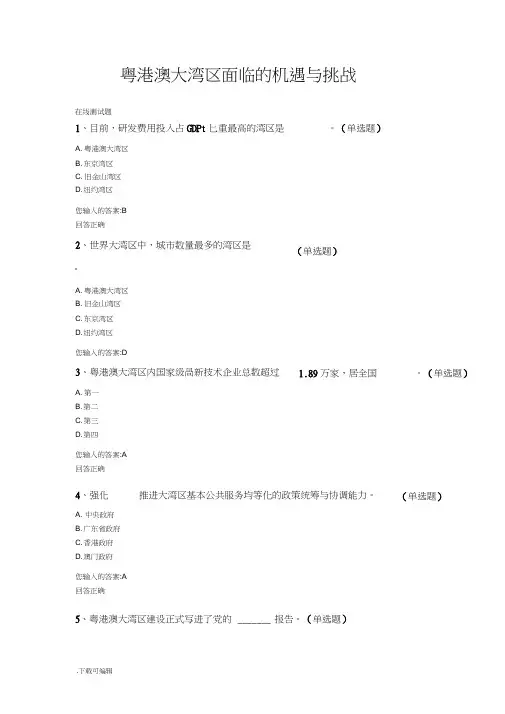 粤港澳大湾区面临的机遇与挑战_测试题(卷)