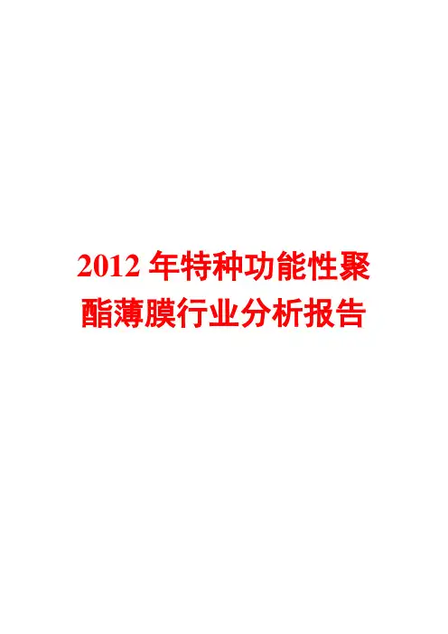 2012年特种功能性聚酯薄膜行业分析报告
