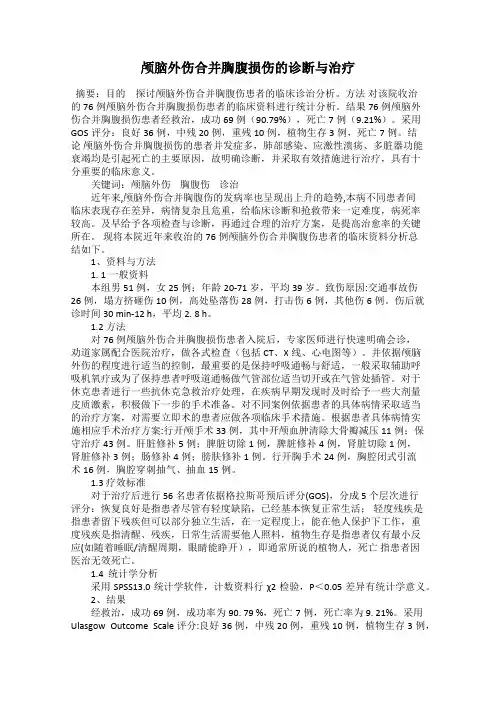 颅脑外伤合并胸腹损伤的诊断与治疗