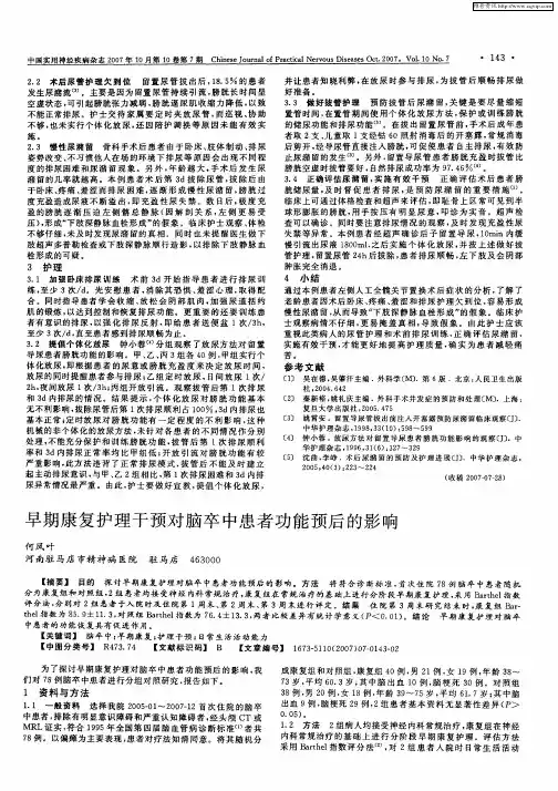 早期康复护理干预对脑卒中患者功能预后的影响