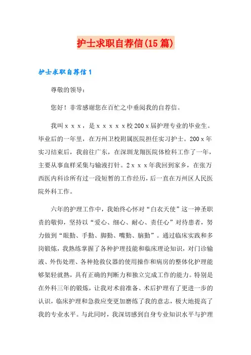 护士求职自荐信(15篇)
