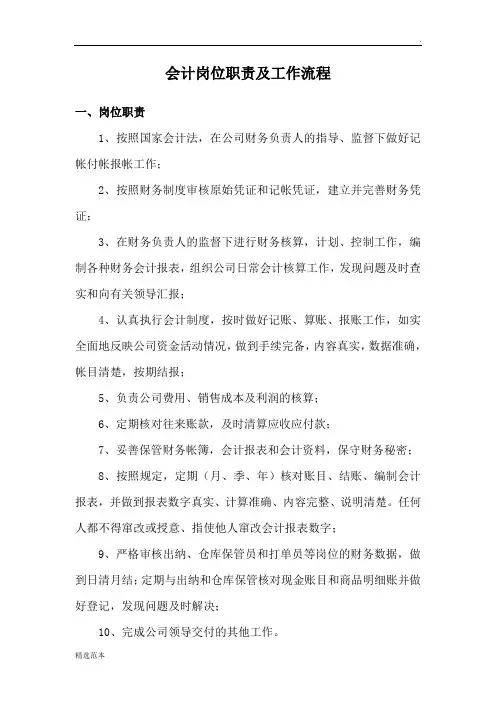 会计岗位职责及工作流程