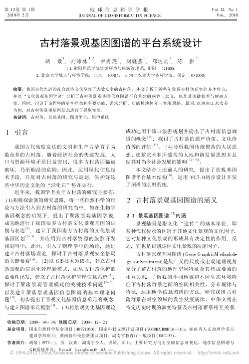 古村落景观基因图谱的平台系统设计