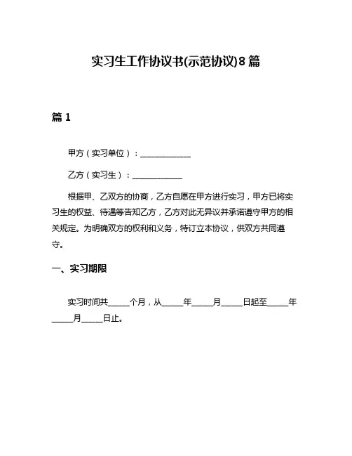 实习生工作协议书(示范协议)8篇
