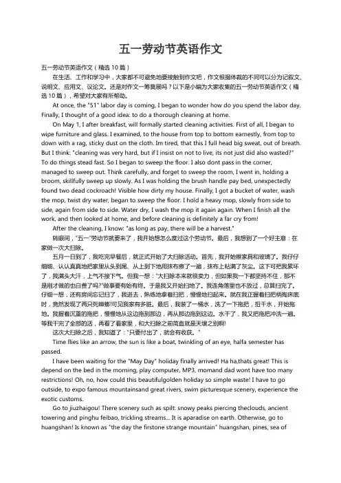 五一劳动节英语作文（精选10篇）