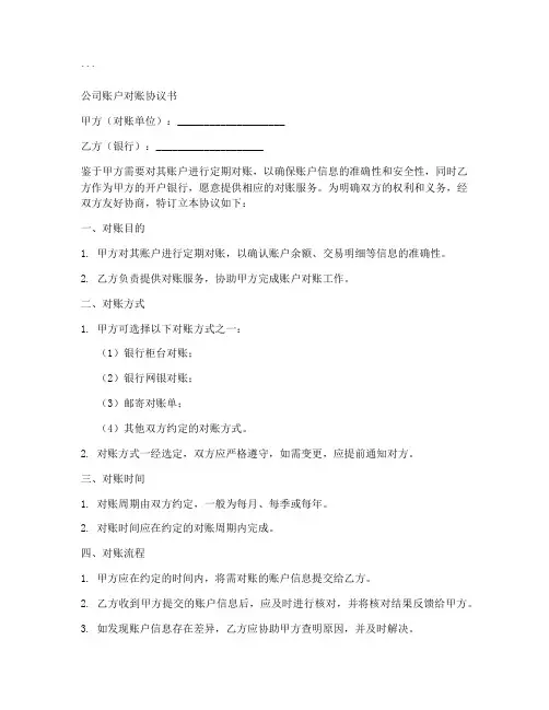 公司账户对账协议书模板