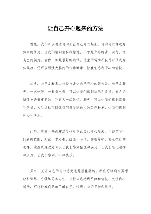 让自己开心起来的方法