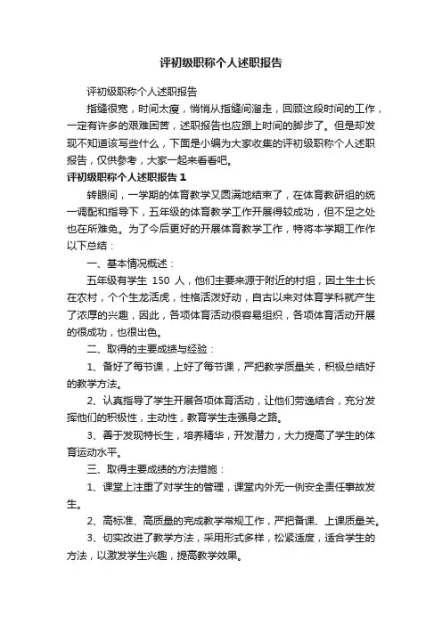 评初级职称个人述职报告