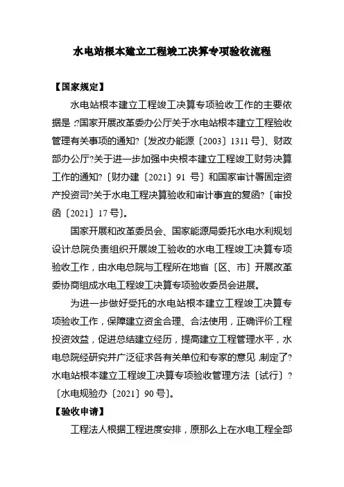 水电站基本建设工程竣工决算专项验收流程
