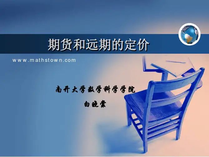 期货和远期的定价