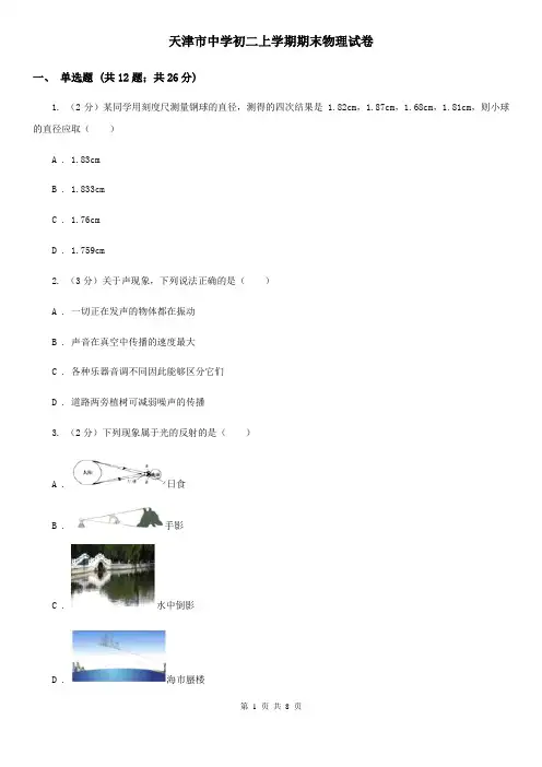 天津市中学初二上学期期末物理试卷