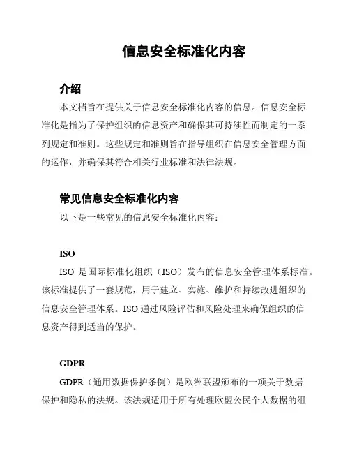 信息安全标准化内容