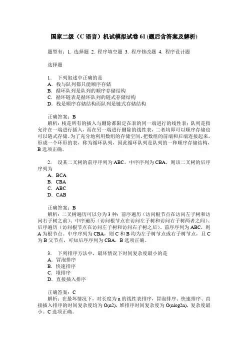 国家二级(C语言)机试模拟试卷61(题后含答案及解析)