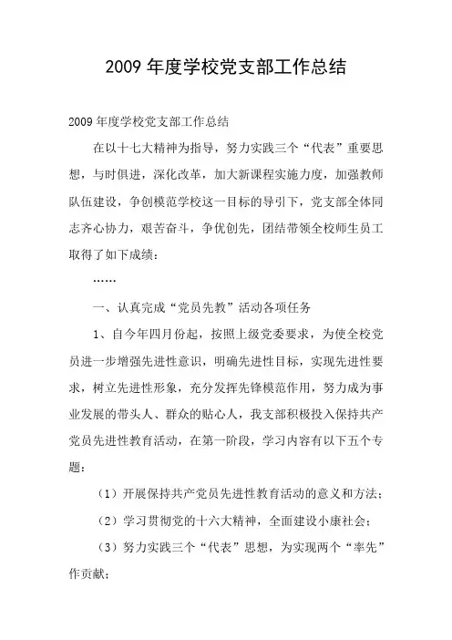 2009年度学校党支部工作总结