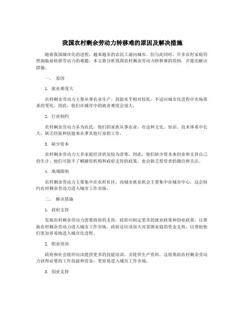 我国农村剩余劳动力转移难的原因及解决措施
