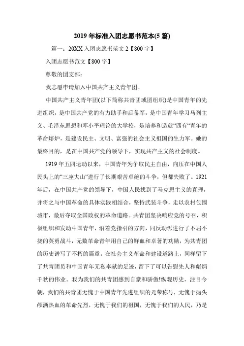 2019年标准入团志愿书范本(5篇).doc
