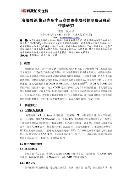 海藻酸钠聚己内酯半互穿网络水凝胶的制备及释药性能研究