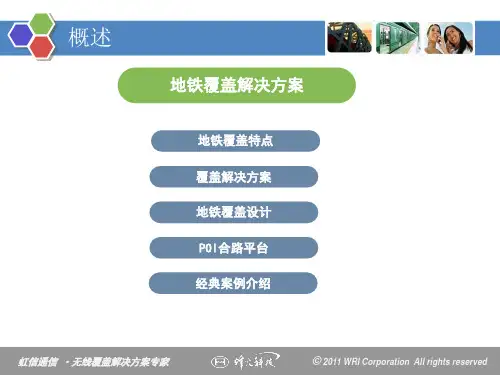 地铁项目中移动通信覆盖系统的解决方案