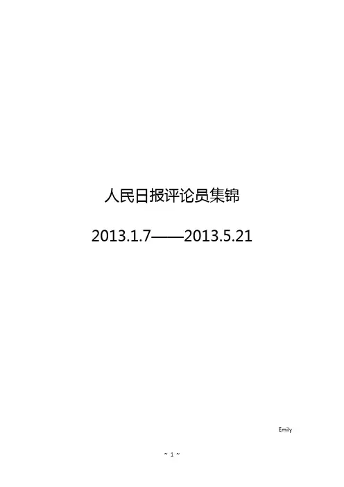 人民日报评论员文章集锦2013.1.7-5.21
