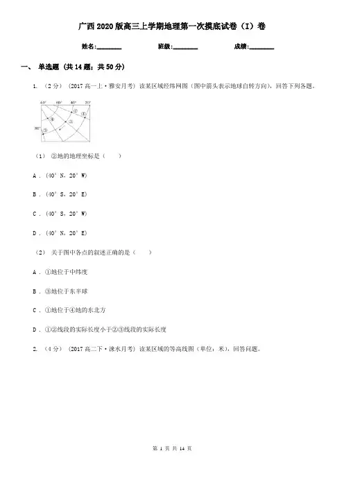 广西2020版高三上学期地理第一次摸底试卷(I)卷
