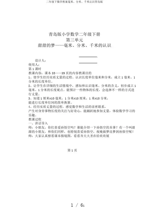 二年级下数学教案毫米、分米、千米认识青岛版